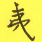 夷