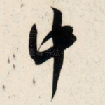 中