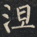 涅