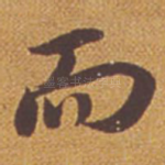 而