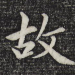 故