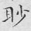眇