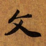 文