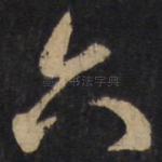 六
