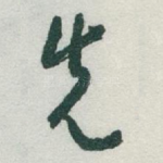 先