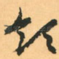 领