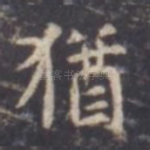 犹