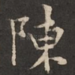 陈