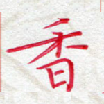 香