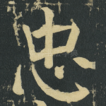 忠
