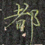都