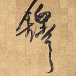 铎