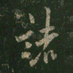诸