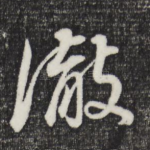 彻