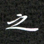 之
