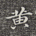黄