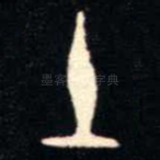 土