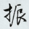 振