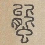 螚