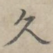 久