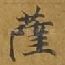 萨