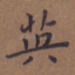英