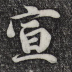 宣