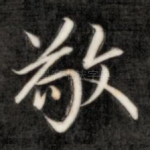 敬