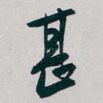 甚