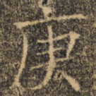 庚