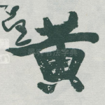 黄