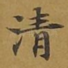 清