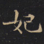 妃
