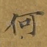 何