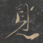 见