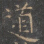 道