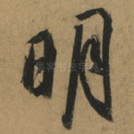 明