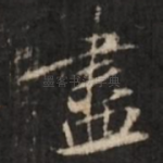 尽