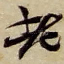 老