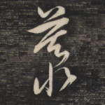 慕