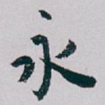 永