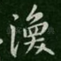 涣