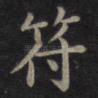 符