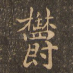 郁