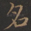 名