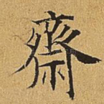斋