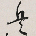 兵