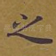 之