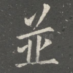并