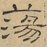 荡